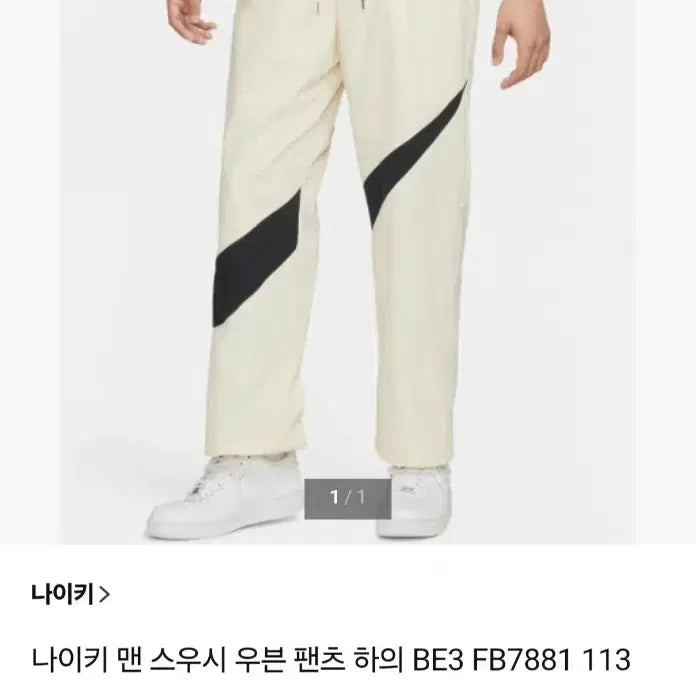 [SOLD OUT] 나이키 스우시 우븐 트레이닝 팬츠 L사이즈 새상품