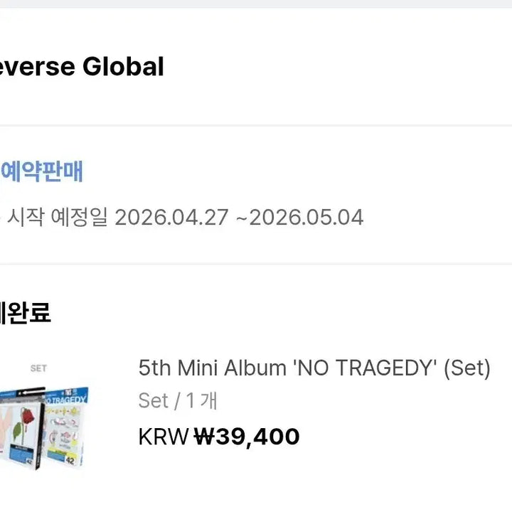 [SOLD OUT] 투어스 tws 미개봉 앨범 세트 위버스샵 특전 포함 no tragedy