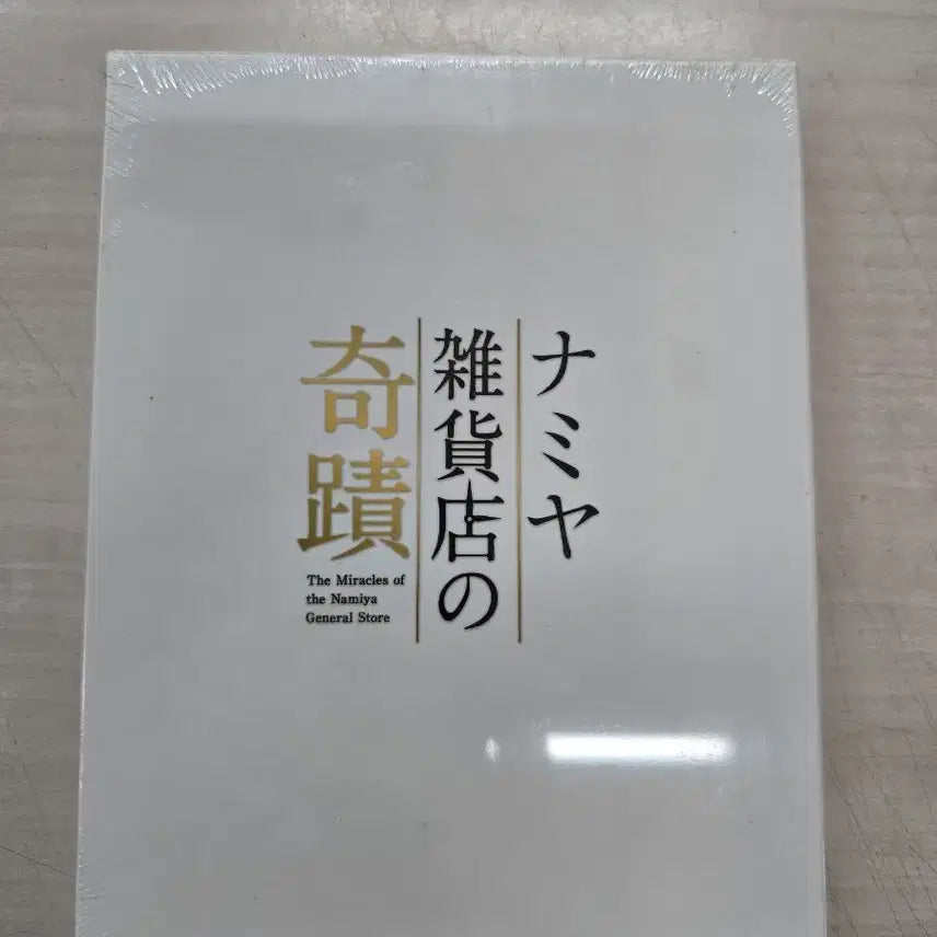 [BUNJANG] The Miracles of the Namiya General Store Blu-ray (Sealed) / [DVD](블루레이,미개봉) 판타지외국영화 "나미야 잡화점의 기적" 판매