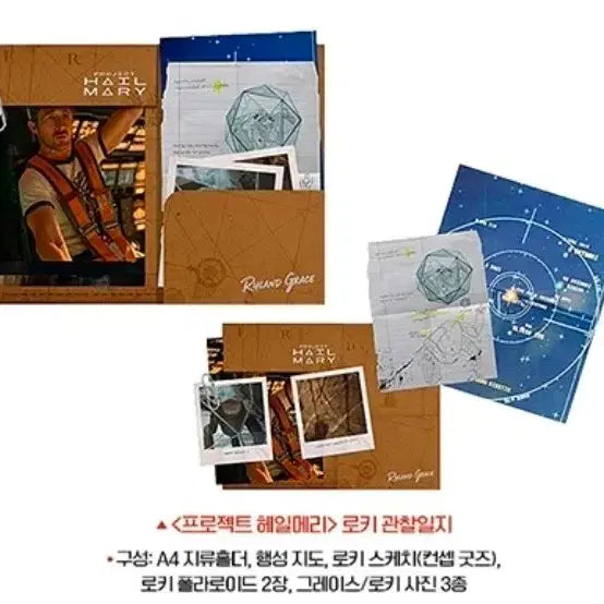 [SOLD OUT] 프로젝트 헤일메리 로키 관찰일지