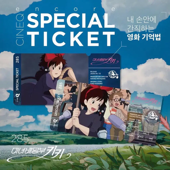 [SOLD OUT] 앵콜) 씨네큐 마녀배달부 키키 스페셜티켓
