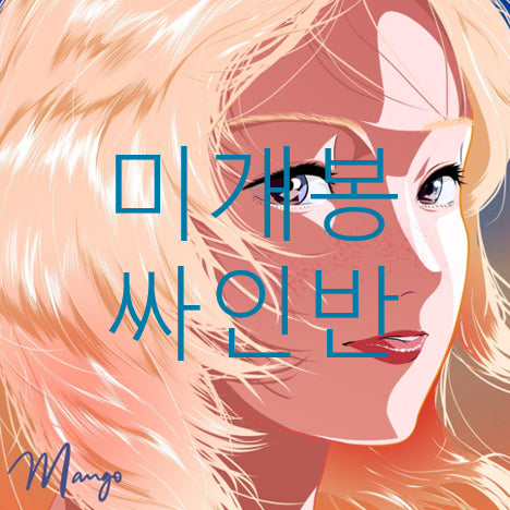 [BUNJANG] Yunhway Mango Limited Signed Edition CD / [미개봉] 윤훼이 (Yunhway) - Mango (한정싸인반, CD)