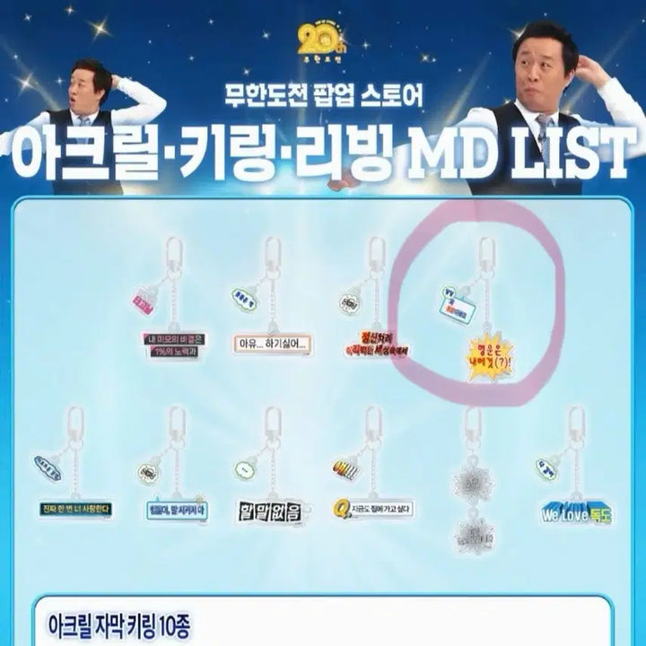 [BUNJANG] Infinite Challenge 20th Anniversary Park Myung Soo Subtitle Keyring / 무한도전 20주년 MD 명수 자막 키링