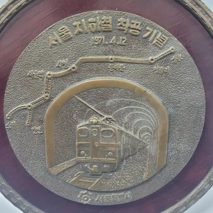 [BUNJANG] Seoul Subway Construction Commemorative Plaque / 서울지하철 착공기념패 입니다 ( 1971. 04.12 )