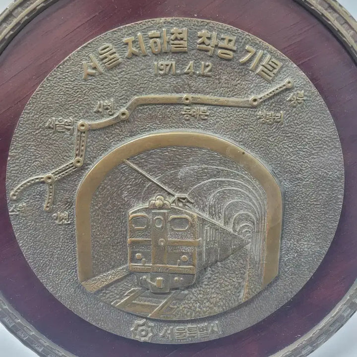 [BUNJANG] Seoul Subway Construction Commemorative Plaque / 서울지하철 착공기념패 입니다 ( 1971. 04.12 )