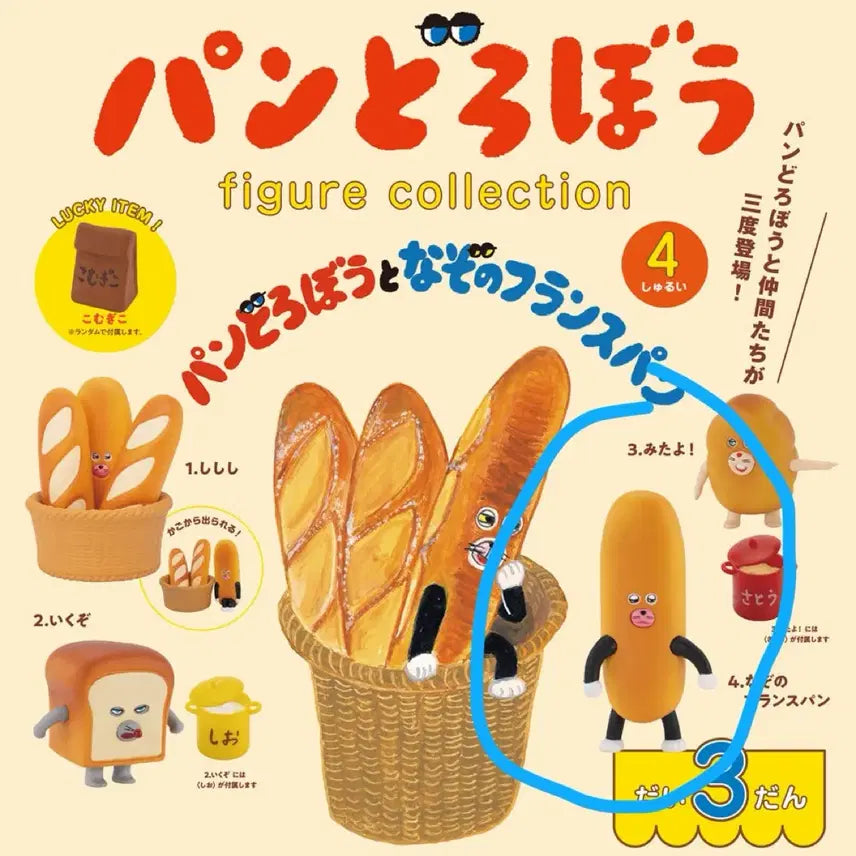 [BUNJANG] Bread Thief French Bread Gachapon / 빵도둑 프랑스빵 가챠