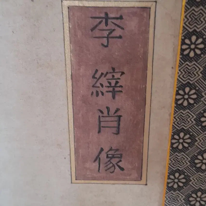 [BUNJANG] Portrait of Joseon Dynasty Scholar Yi Jai / 조선시대 문신 이재선생 초상화