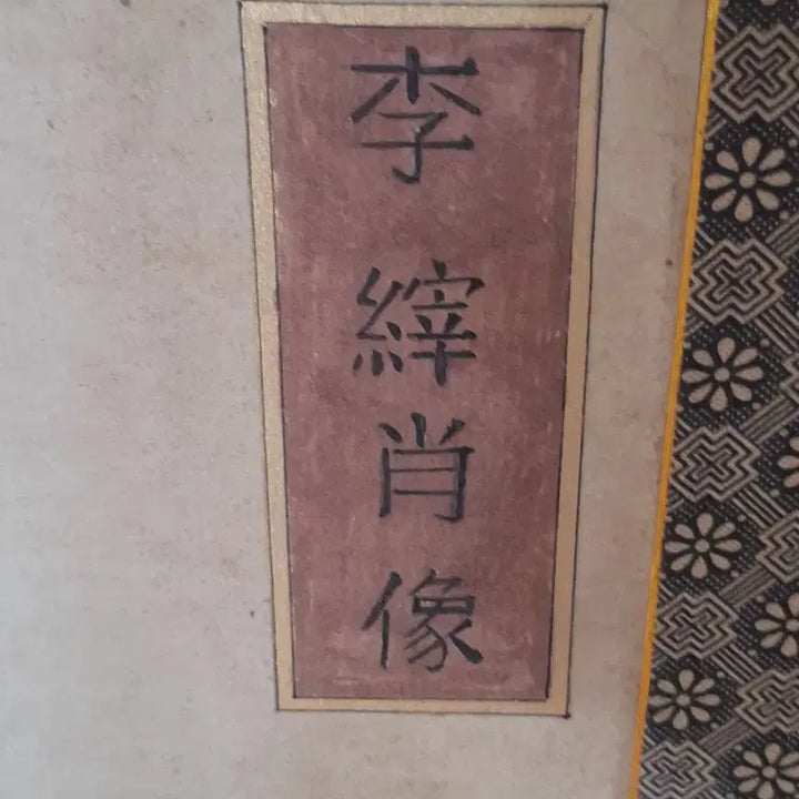 [BUNJANG] Portrait of Joseon Dynasty Scholar Yi Jai / 조선시대 문신 이재선생 초상화