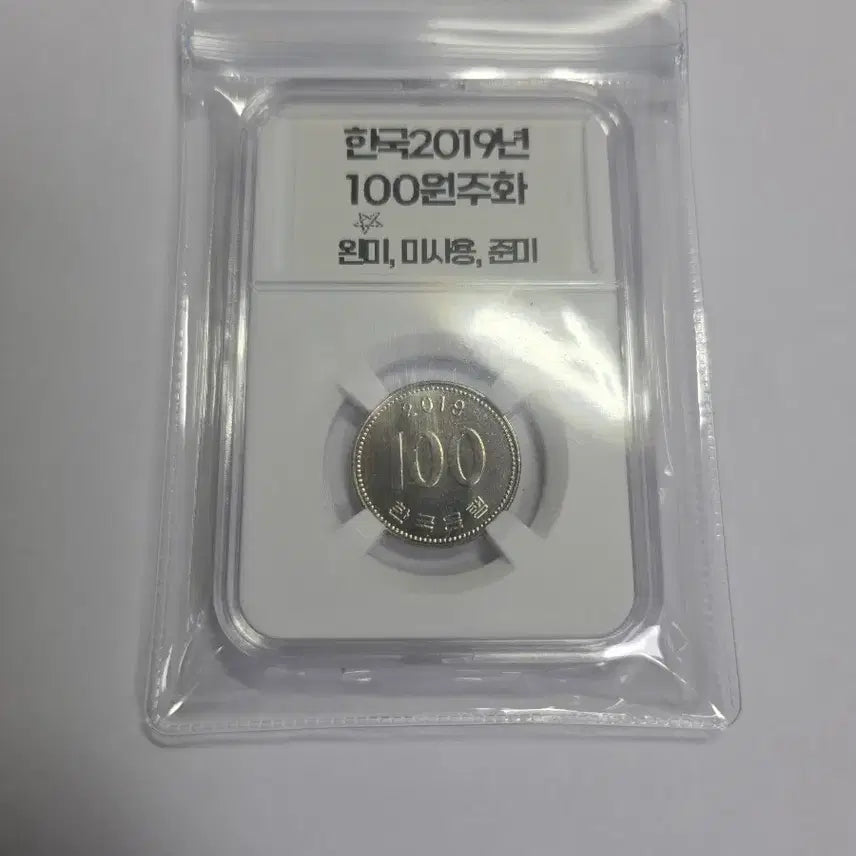 [BUNJANG] Korean 100 Won Coin 2019 / 2019년 한국 100원 주화 (미사용, 준미)