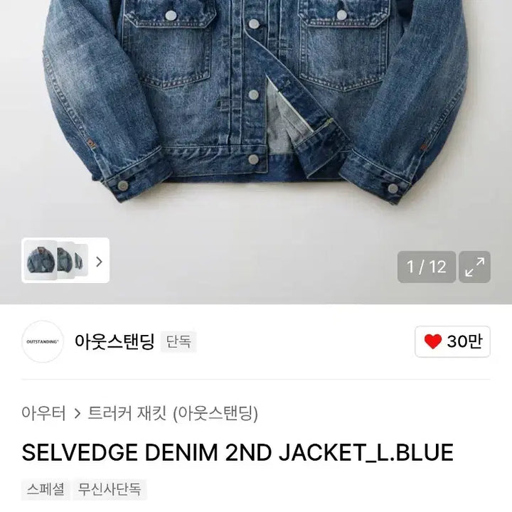[BUNJANG] Outstanding Type 2 Selvedge Denim Jacket / m105 아웃스탠딩 type2 셀비지 데님자켓
