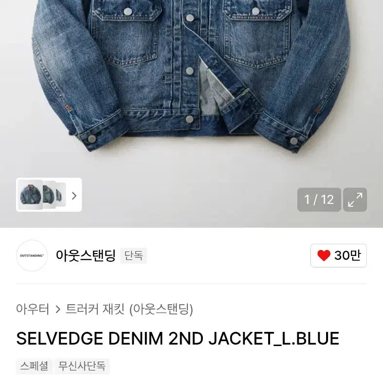 [BUNJANG] Outstanding Type 2 Selvedge Denim Jacket / m105 아웃스탠딩 type2 셀비지 데님자켓