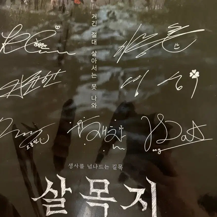 [BUNJANG] Salmokji Signed Poster &amp; Art Card / 살목지 무대인사 싸인 포스터, 아트카드 팝니다