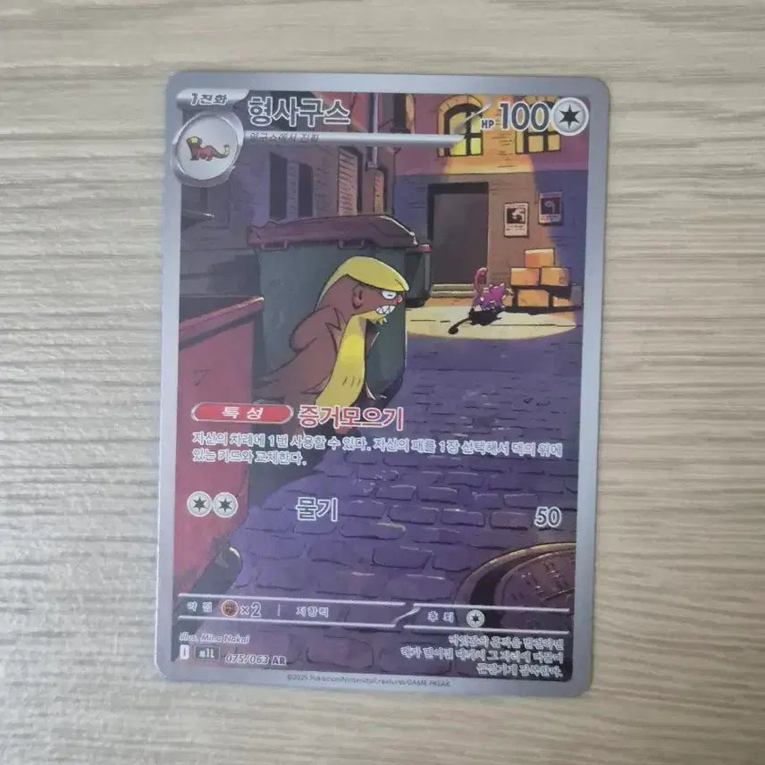 [BUNJANG] Pokemon Card Detective Gus AR 075/063 / 포켓몬 카드 형사구스 075/063 AR