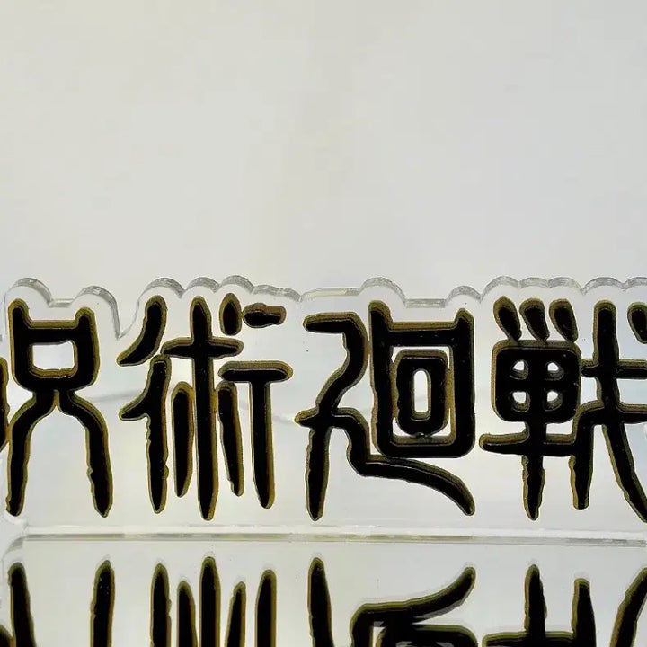 [SOLD OUT] 주술회전 아크릴 로고