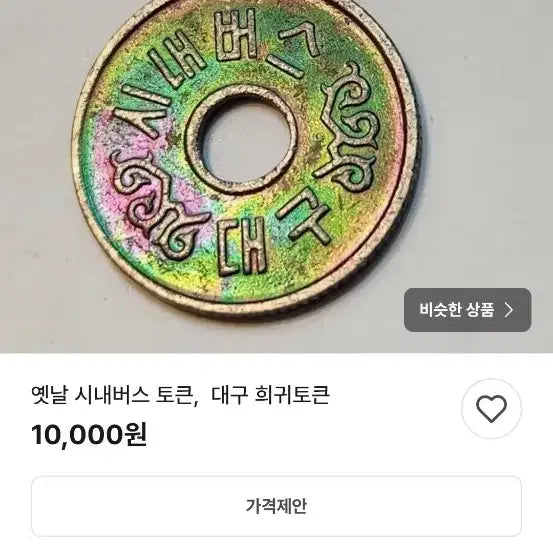 [SOLD OUT] 대구 시내버스  희귀 토큰