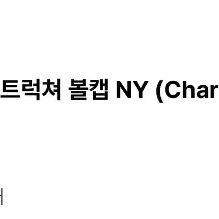 [SOLD OUT] MLB 에이스 언스트럭쳐 볼캡 NY 차콜 그레이