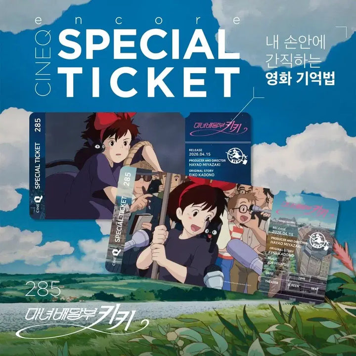 [SOLD OUT] <마녀배달부 키키> 앵콜 스페셜 티켓