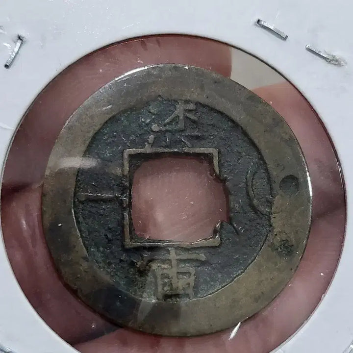 [BUNJANG] Sangpyeong Tongbo Coin with Sound Mark / [희귀동전]상평통보 음성표~~~(엽전,당백전,은화,융희,광무,대한제국)