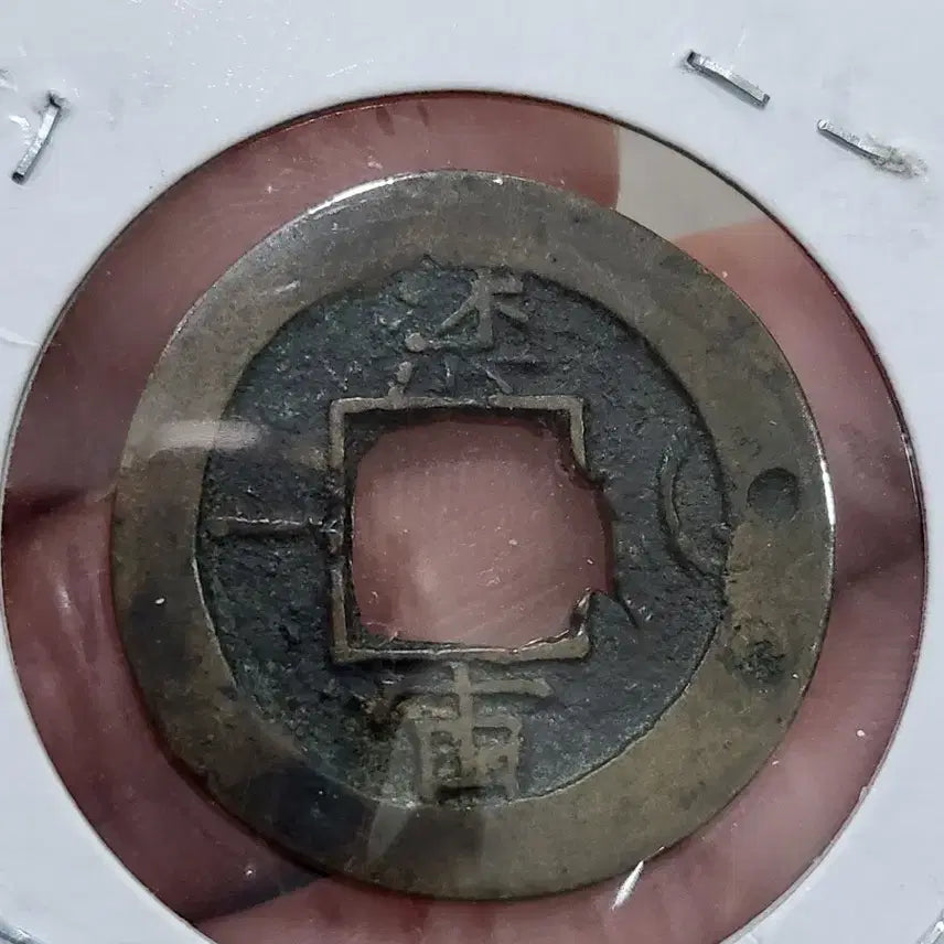 [BUNJANG] Sangpyeong Tongbo Coin with Sound Mark / [희귀동전]상평통보 음성표~~~(엽전,당백전,은화,융희,광무,대한제국)