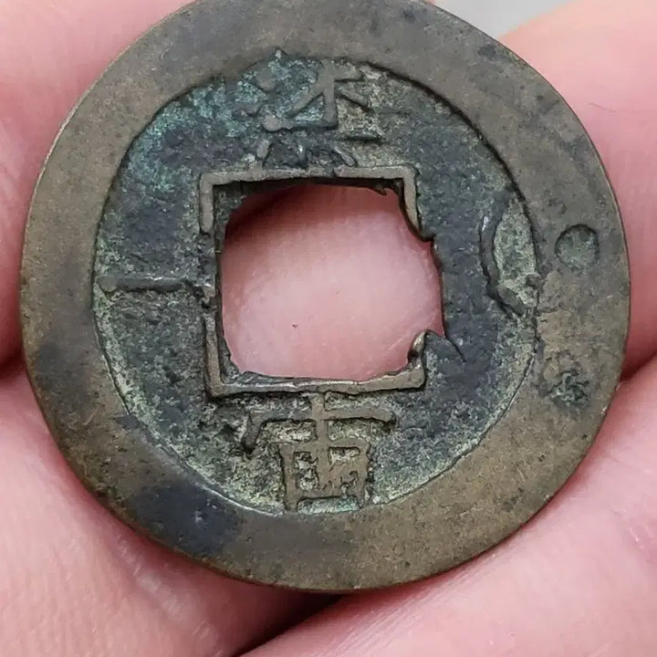 [BUNJANG] Sangpyeong Tongbo Coin with Sound Mark / [희귀동전]상평통보 음성표~~~(엽전,당백전,은화,융희,광무,대한제국)