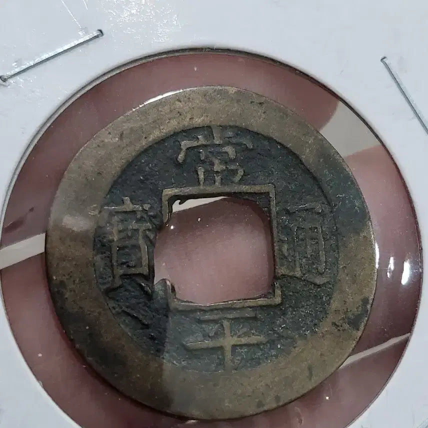 [BUNJANG] Sangpyeong Tongbo Coin with Sound Mark / [희귀동전]상평통보 음성표~~~(엽전,당백전,은화,융희,광무,대한제국)