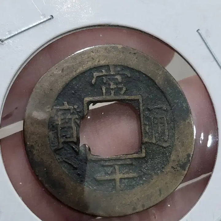 [BUNJANG] Sangpyeong Tongbo Coin with Sound Mark / [희귀동전]상평통보 음성표~~~(엽전,당백전,은화,융희,광무,대한제국)