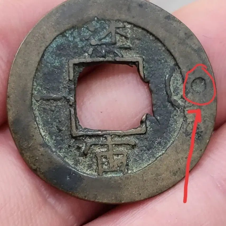 [BUNJANG] Sangpyeong Tongbo Coin with Sound Mark / [희귀동전]상평통보 음성표~~~(엽전,당백전,은화,융희,광무,대한제국)