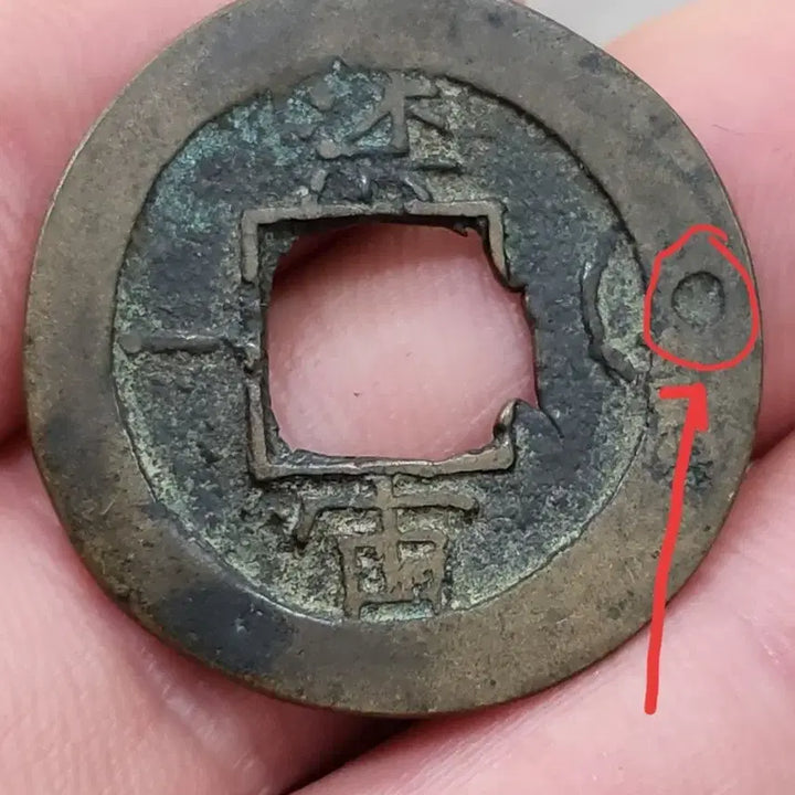 [BUNJANG] Sangpyeong Tongbo Coin with Sound Mark / [희귀동전]상평통보 음성표~~~(엽전,당백전,은화,융희,광무,대한제국)