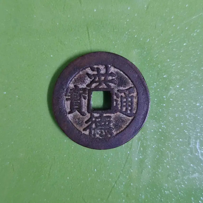 [BUNJANG] Hongdeok Tongbo Vietnamese Coin / 베트남 엽전 홍덕통보 미전