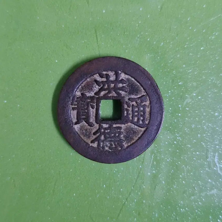 [BUNJANG] Hongdeok Tongbo Vietnamese Coin / 베트남 엽전 홍덕통보 미전