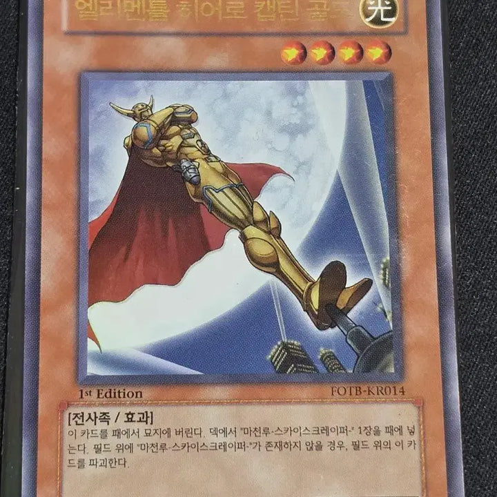 [BUNJANG] Yu-Gi-Oh! Elemental HERO Captain Gold 1st Edition Ultra Rare Card / 유희왕 엘리멘틀 히어로 캡틴 골드 1st 울레