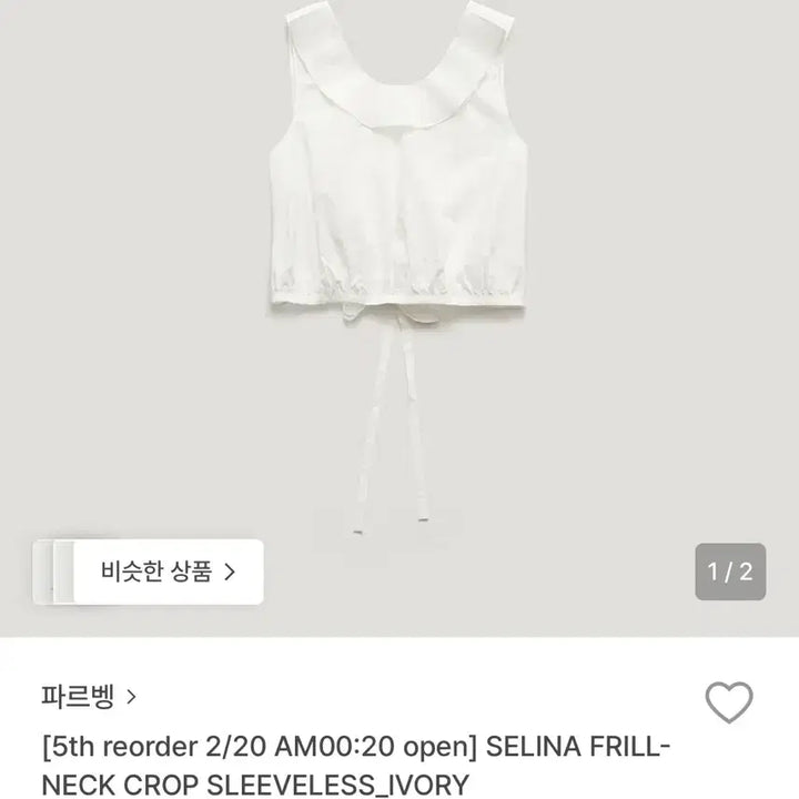 [BUNJANG] Parbang Celina Frill Neck Cropped Sleeveless Blouse / [새상품] 파르벵 셀리나 프릴넥 크롭 슬리브리스 블라우스