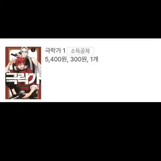 [BUNJANG] Geukrakga Vol. 1-3 / 극락가 1~3권 판매