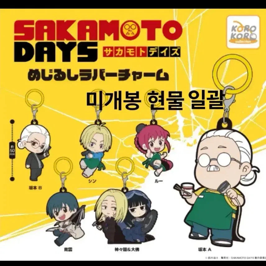 [SOLD OUT] 사카모토데이즈 사카데이 현물 메지루시 러버참 가챠 키링 일괄 나구모 신