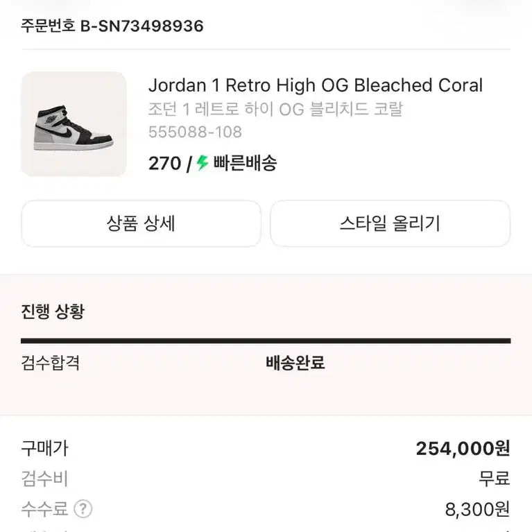 [BUNJANG] Jordan 1 Retro High OG Bleached Coral Sneakers / 조던 1 레트로 하이 OG 블리치드 코랄 270
