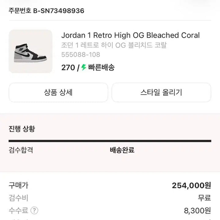[BUNJANG] Jordan 1 Retro High OG Bleached Coral Sneakers / 조던 1 레트로 하이 OG 블리치드 코랄 270