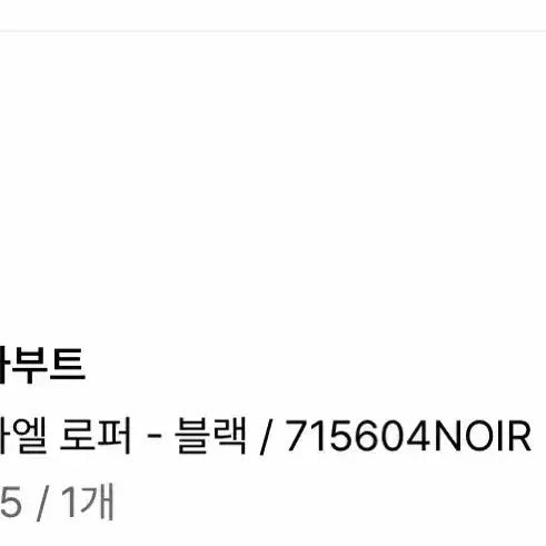 [BUNJANG] 파라부트 미카엘 40.5 블랙 / 파라부트 미카엘 40.5 블랙