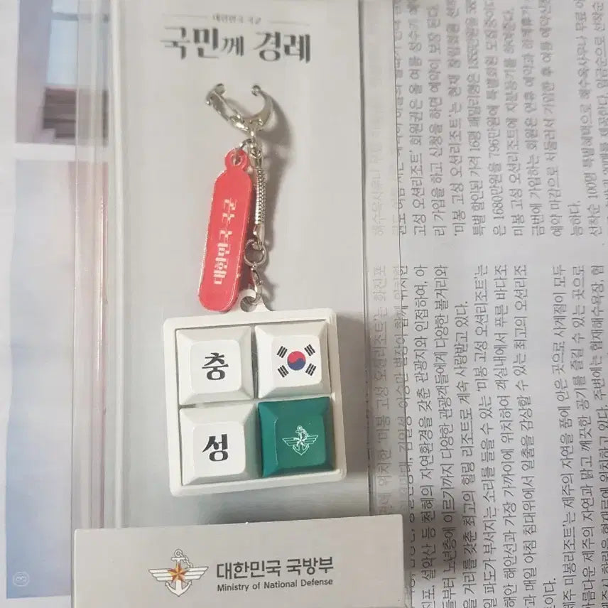 [BUNJANG] Defense Ministry Keycap Keychain / 국방부 키캡 키링
