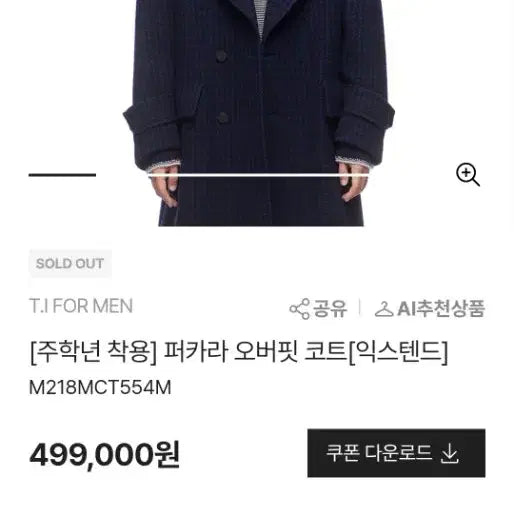 [SOLD OUT] 티아이포맨 주학년착용 퍼카라 오버핏 코트