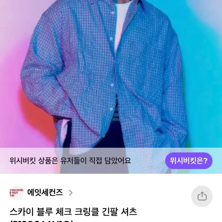 [SOLD OUT] 에잇세컨즈 블루 체크 크링클 셔츠 110 사이즈