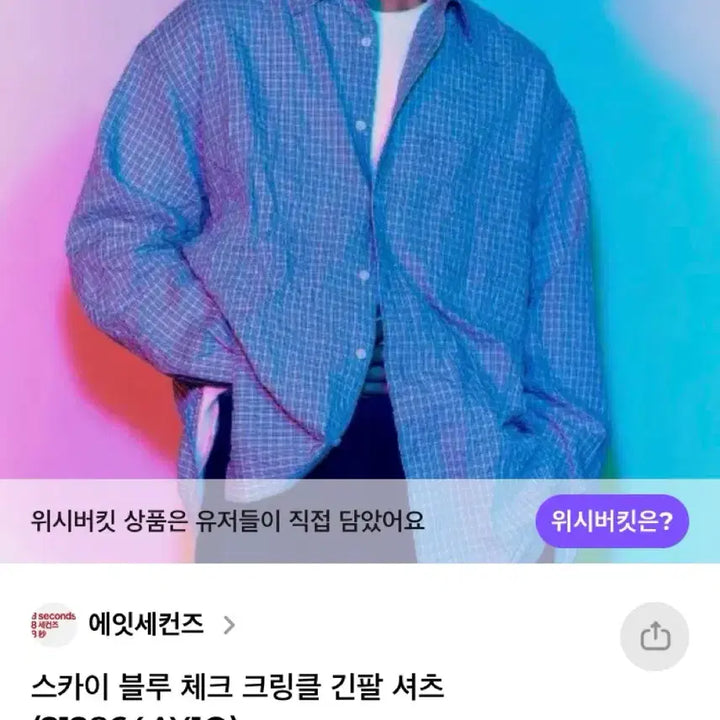 [SOLD OUT] 에잇세컨즈 블루 체크 크링클 셔츠 110 사이즈