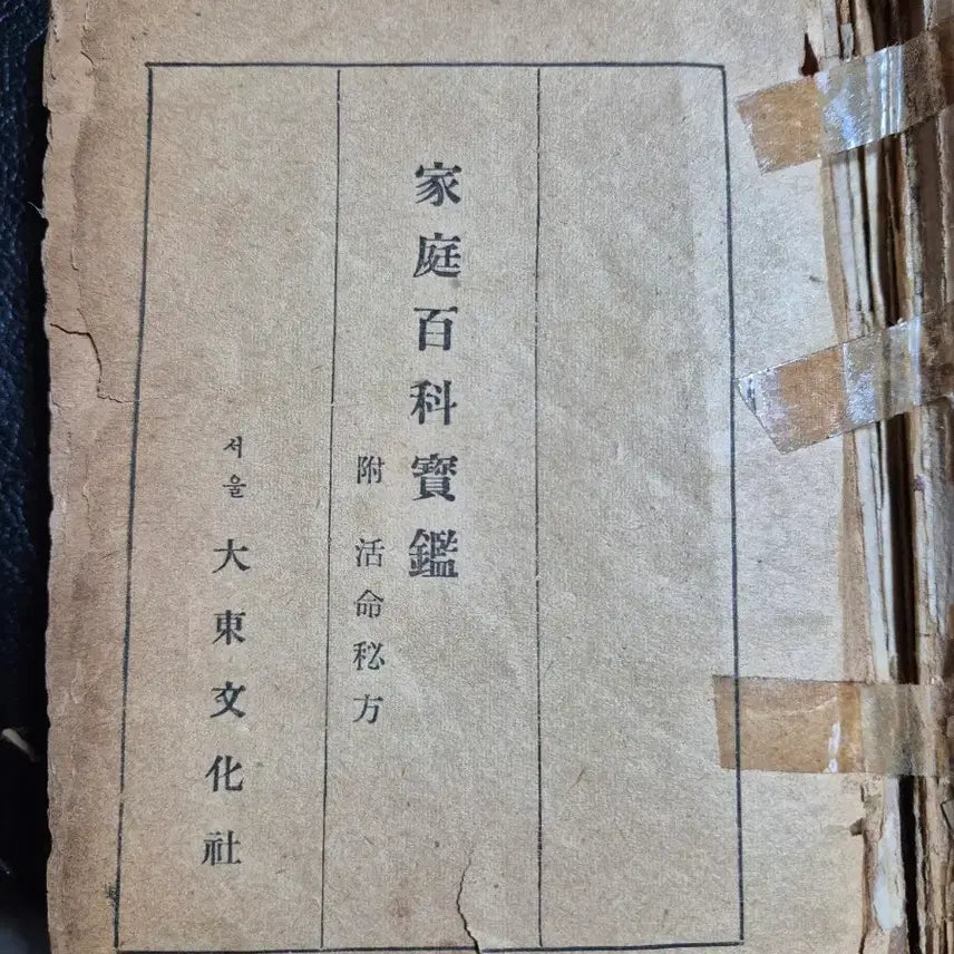 [BUNJANG] Vintage Book Set (Home Encyclopedia, Shinjeongeum, Gaechunyuik) / 오래된 책 3권 (가정백과, 신정음, 개춘유익)