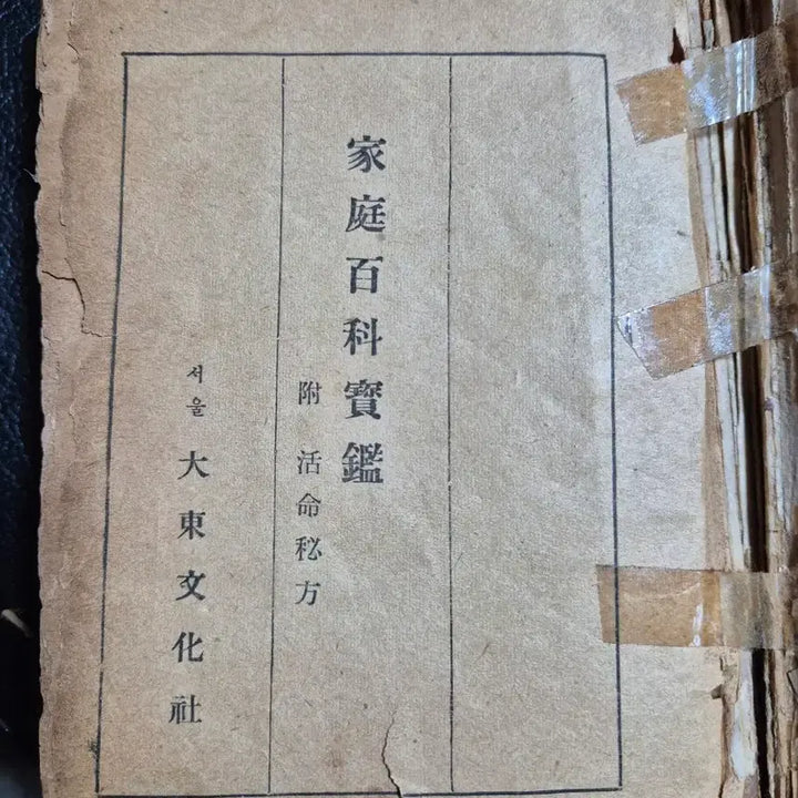 [BUNJANG] Vintage Book Set (Home Encyclopedia, Shinjeongeum, Gaechunyuik) / 오래된 책 3권 (가정백과, 신정음, 개춘유익)