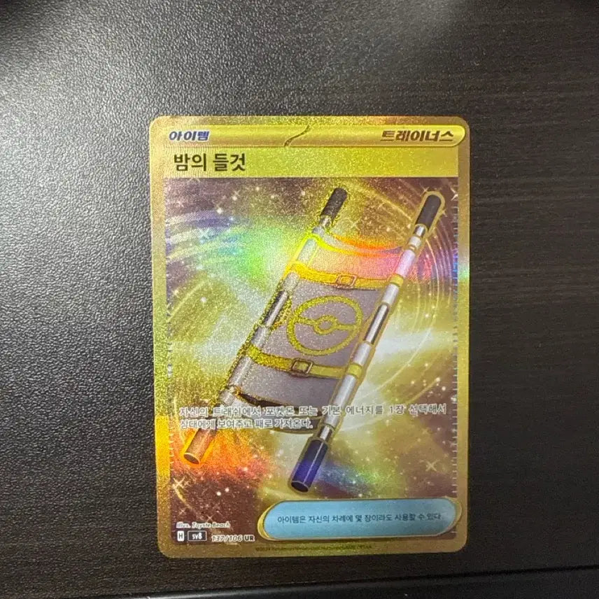 [SOLD OUT] 포켓몬카드 밤의 들것 ur