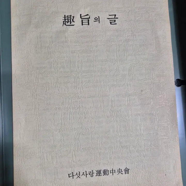 [BUNJANG] Korean Flag Display Case with 2 Vintage Taegeukgi Flags / 국기함 근대사 수집용 태극기2장
