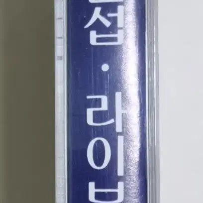 [BUNJANG] Byun Jin-sub Live Cassette Tape (Unsealed) / 변진섭 라이브 (개봉 카세트테이프)