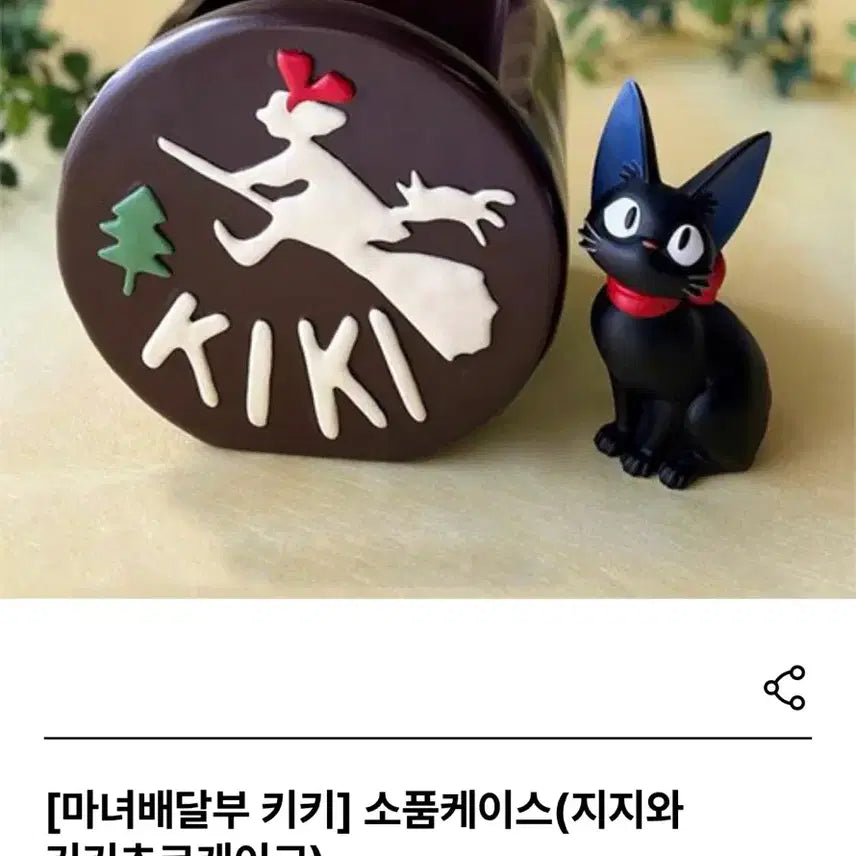 [SOLD OUT] (새 상품) 도토리숲 [마녀배달부 키키] 소품 케이스