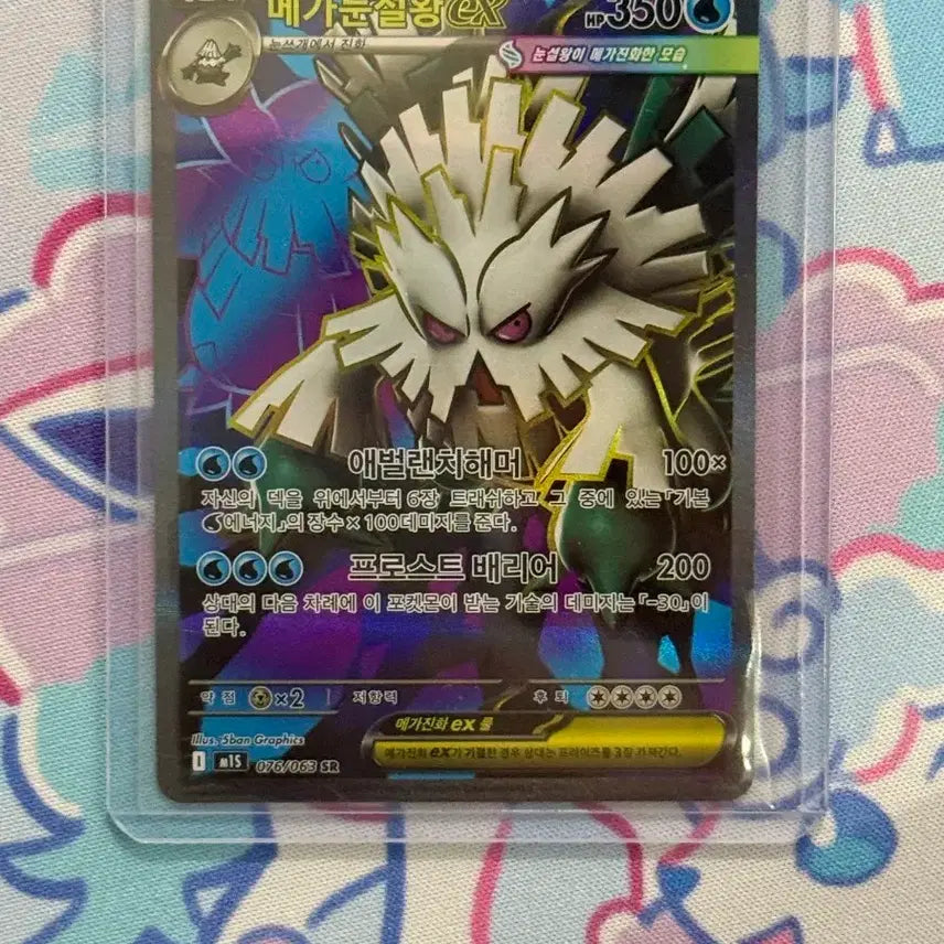 [BUNJANG] EX SR (076/063) [2] - Top Condition / (S급)메가눈설왕 EX SR(076/063)[2]