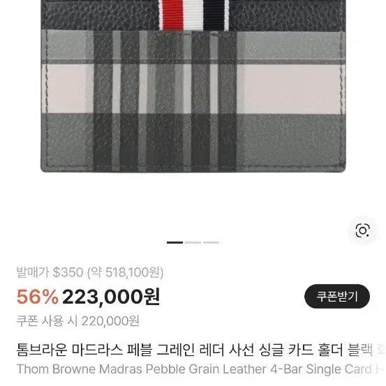 [SOLD OUT] 톰브라운 마드라스 체크 카드지갑 블랙