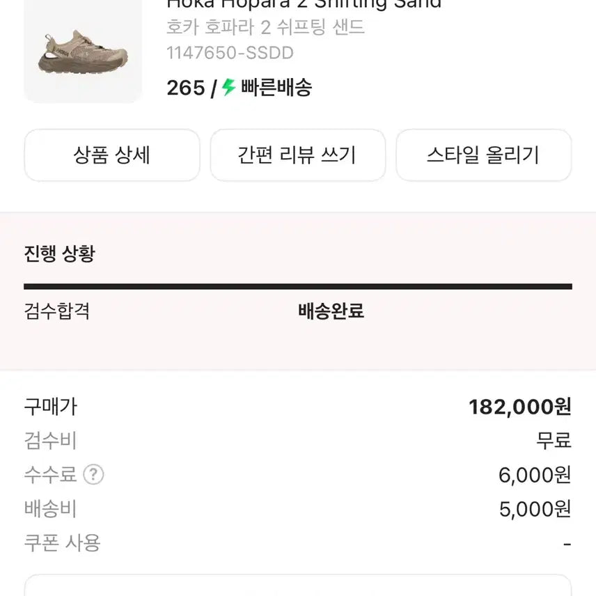 [SOLD OUT] 호카 호파라2 쉬프팅 샌드 265